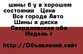 шины б/у в хорошем состоянии › Цена ­ 2 000 - Все города Авто » Шины и диски   . Свердловская обл.,Ивдель г.